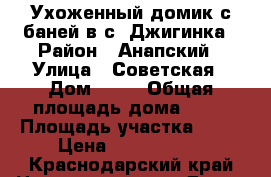Ухоженный домик с баней в с. Джигинка › Район ­ Анапский › Улица ­ Советская › Дом ­ 17 › Общая площадь дома ­ 98 › Площадь участка ­ 10 › Цена ­ 4 300 000 - Краснодарский край Недвижимость » Дома, коттеджи, дачи продажа   